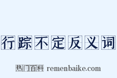 行踪不定反义词是什么意思的图片